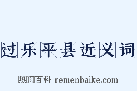 过乐平县近义词是什么意思的图片